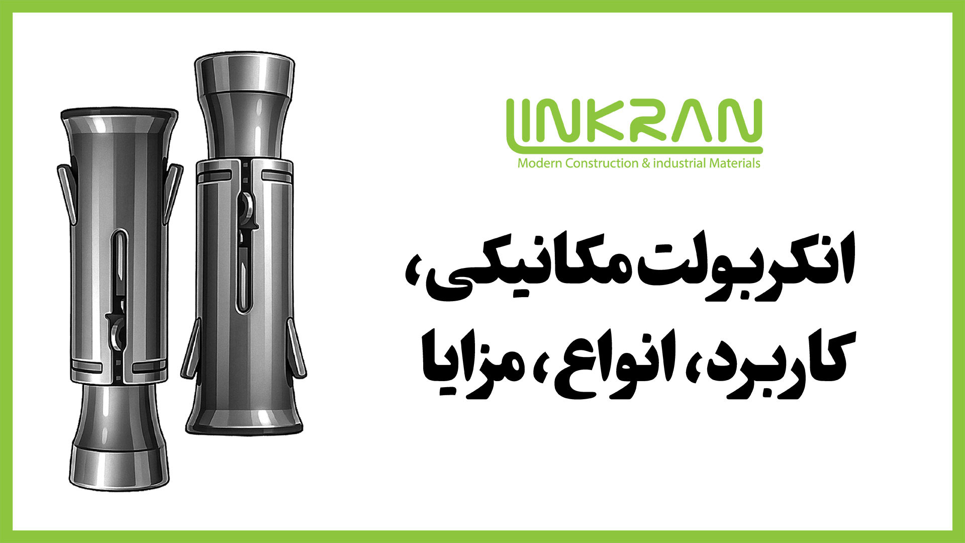 انکربولت مکانیکی؛ کاربرد، انواع، مزایا